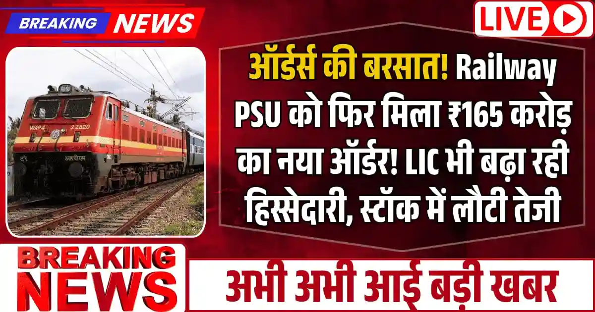 ऑर्डर्स की बरसात! Railway PSU को फिर मिला ₹165 करोड़ का नया ऑर्डर! LIC भी बढ़ा रही हिस्सेदारी, स्टॉक में लौटी तेजी