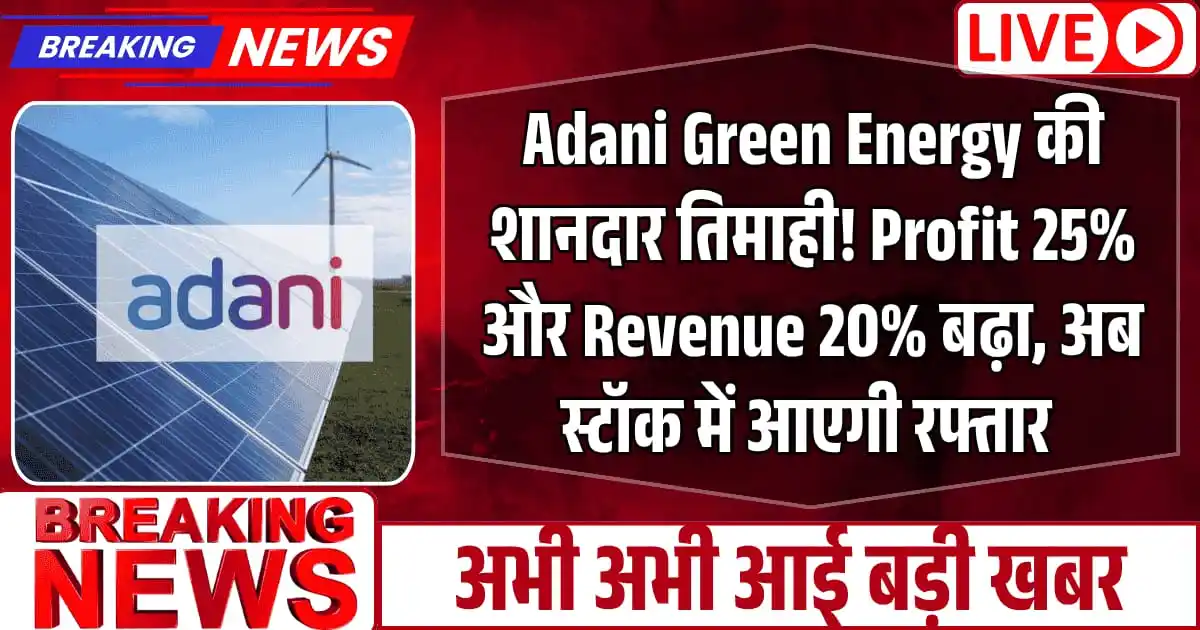 Adani Green Energy की शानदार तिमाही! Profit 25% और Revenue 20% बढ़ा, अब स्टॉक में आएगी रफ्तार