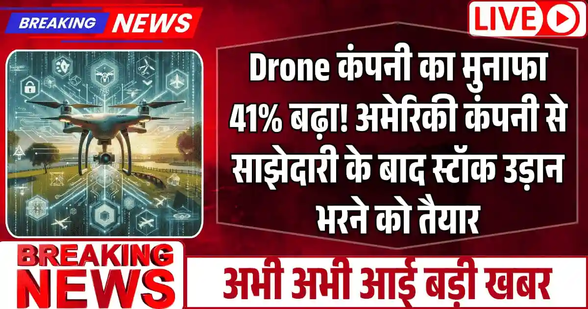 Drone कंपनी का मुनाफा 41% बढ़ा! अमेरिकी कंपनी से साझेदारी के बाद स्टॉक उड़ान भरने को तैयार