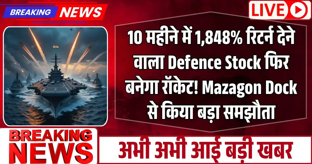 10 महीने में 1,848% रिटर्न देने वाला Defence Stock फिर बनेगा रॉकेट! Mazagon Dock से किया बड़ा समझौता