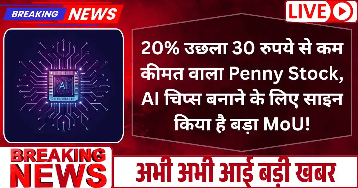 20% उछला 30 रुपये से कम कीमत वाला Penny Stock, AI चिप्स बनाने के लिए साइन किया है बड़ा MoU!