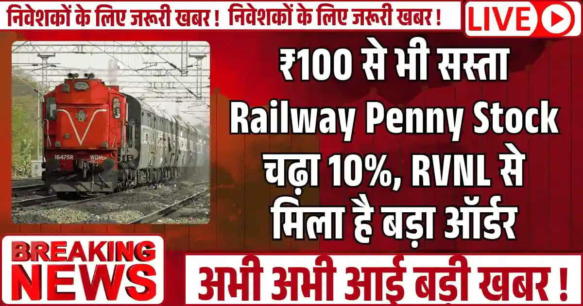 ₹100 से भी सस्ता Railway Penny Stock चढ़ा 10%, RVNL से मिला है बड़ा ऑर्डर