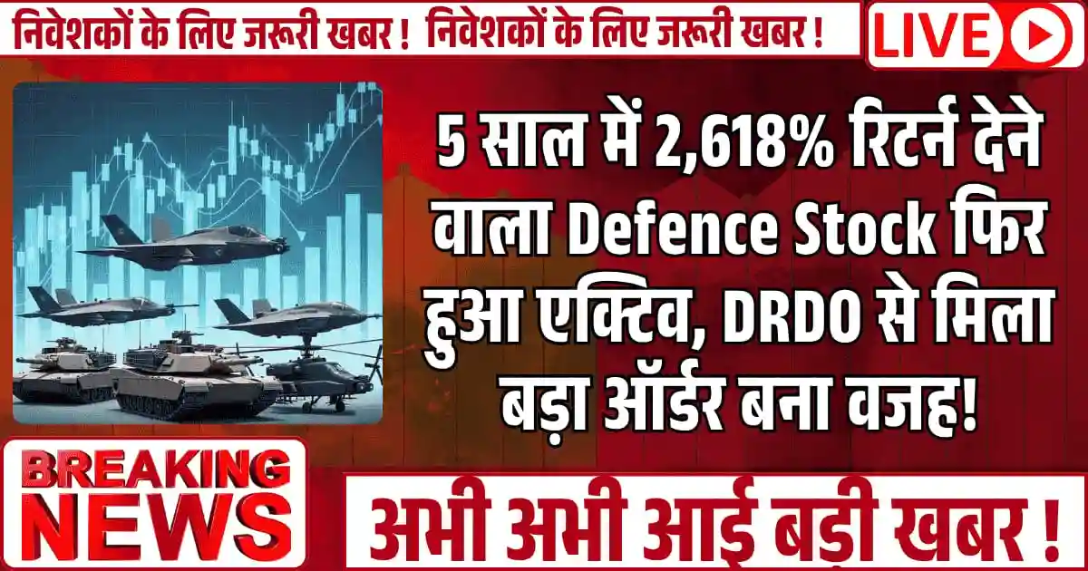 5 साल में 2,618% रिटर्न देने वाला Defence Stock फिर हुआ एक्टिव, DRDO से मिला बड़ा ऑर्डर बना नया ट्रिगर!