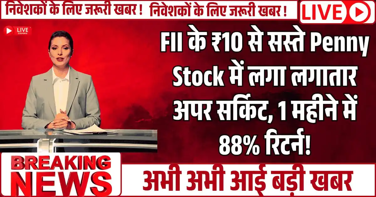 FII के ₹10 से सस्ते Penny Stock में लगा लगातार अपर सर्किट, 1 महीने में 88% रिटर्न!