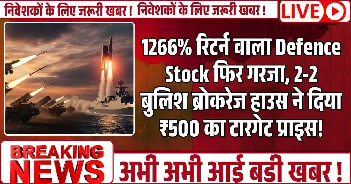 1266% रिटर्न वाला Defence Stock फिर गरजा, 2-2 बुलिश ब्रोकरेज हाउस ने दिया ₹500 का बुलिश टारगेट प्राइस!