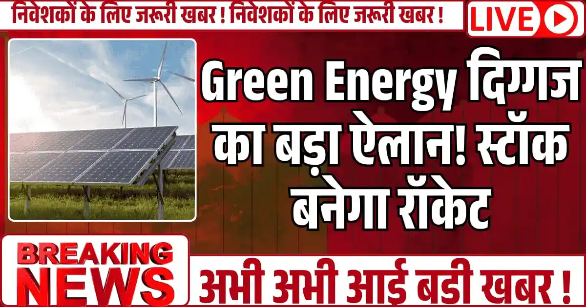 Green Energy दिग्गज का बड़ा एलान! स्टॉक बनेगा रॉकेट