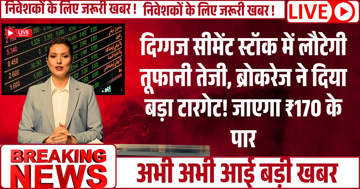 दिग्गज Cement Stock में लौटेगी तूफानी तेजी, ब्रोकरेज ने दिया बड़ा टारगेट! जाएगा ₹170 के पार