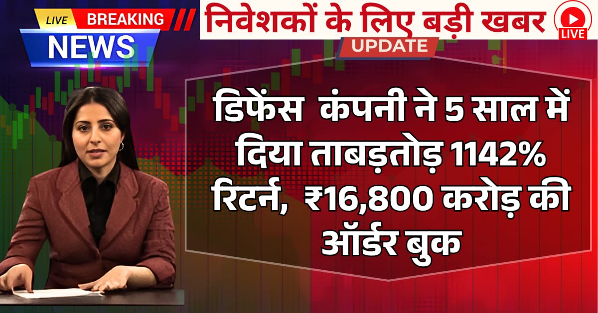 Defence Company ने 5 साल में 1142% रिटर्न, ₹16,800 करोड़ की ऑर्डर बुक