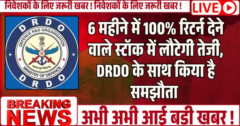 6 महीने में 100% रिटर्न देने वाले स्टॉक में लौटेगी तेजी, DRDO के साथ किया है समझौता