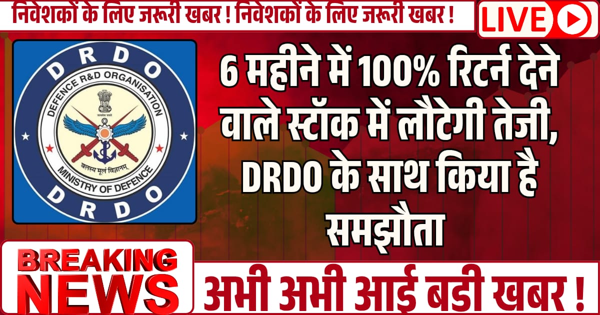6 महीने में 100% रिटर्न देने वाले स्टॉक में लौटेगी तेजी, DRDO के साथ किया है समझौता