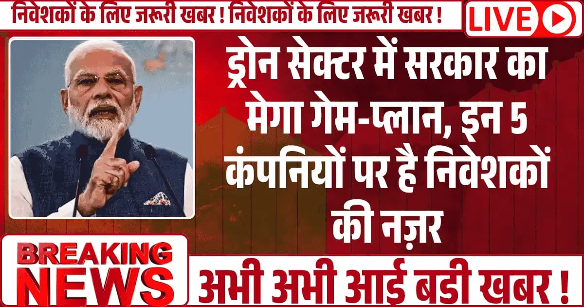 ड्रोन सेक्टर में सरकार का मेगा गेम-प्लान, इन 5 कंपनियों पर है निवेशकों की नज़र