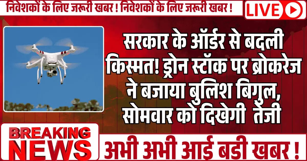 रक्षा मंत्रालय के ऑर्डर से बदली किस्मत! Drone स्टॉक पर ब्रोकरेज ने बजाया बुलिश बिगुल, सोमवार को दिखेगी तेजी