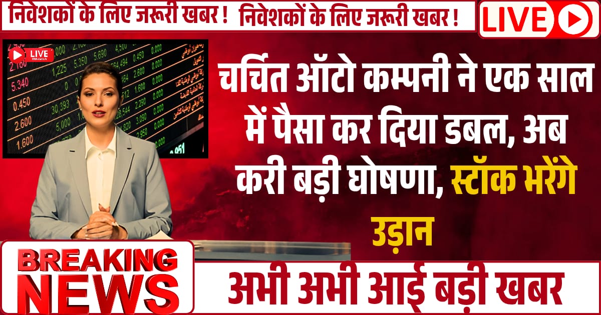 चर्चित Auto कम्पनी ने एक साल में पैसा कर दिया डबल, अब करी बड़ी घोषणा, स्टॉक बनेंगे रॉकेट