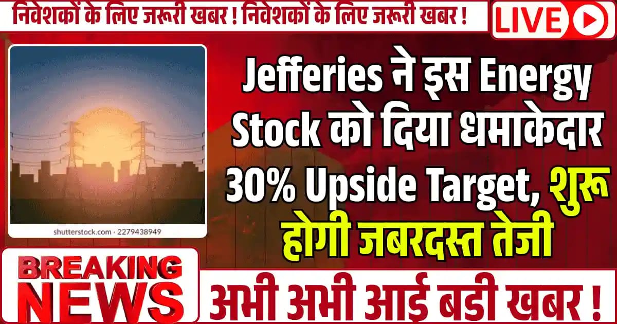 Jefferies ने इस Energy Stock को दिया धमाकेदार 30% Upside Target, शुरू होगी जबरदस्त तेजी