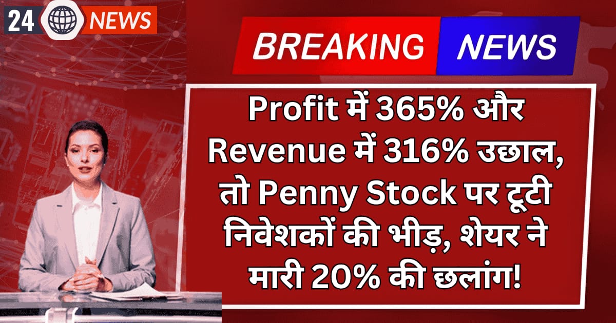 Profit में 365% और Revenue में 316% उछाल — Penny Stock पर टूटी निवेशकों की भीड़, शेयर ने मारी 20% की छलांग!
