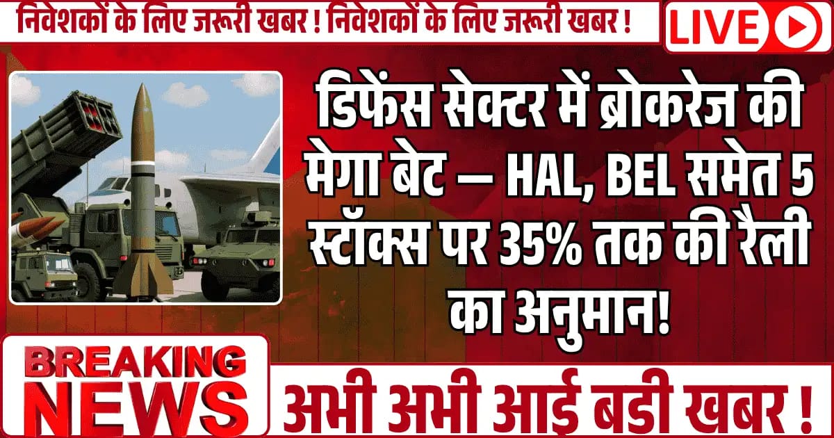 Defence सेक्टर में ब्रोकरेज की मेगा बेट, HAL, BEL समेत 5 स्टॉक्स पर 35% तक की रैली का अनुमान!