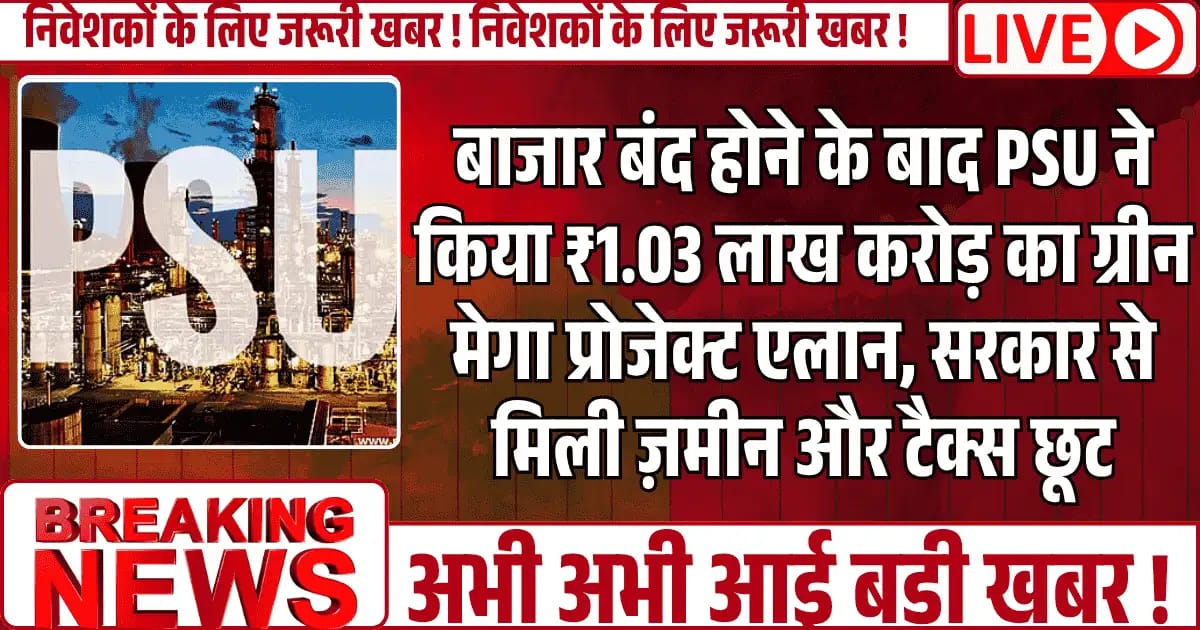 बाजार बंद होने के बाद PSU BPCL ने किया ₹1.03 लाख करोड़ का ग्रीन मेगा प्रोजेक्ट एलान, सरकार से मिली ज़मीन और टैक्स छूट, फोकस में रहेगा स्टॉक
