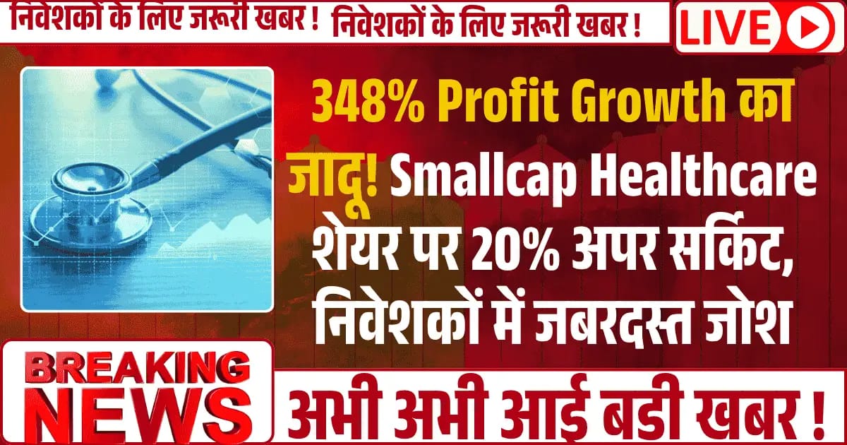 348% Profit Growth का जादू! Smallcap Healthcare शेयर पर 20% अपर सर्किट, निवेशकों में जबरदस्त जोश