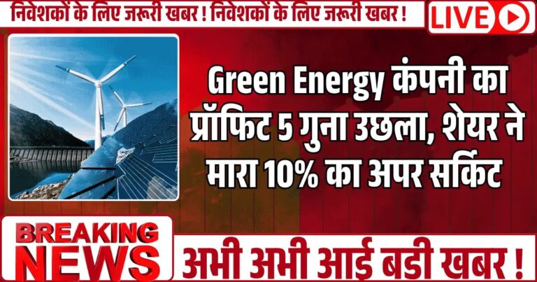 Green Energy कंपनी का प्रॉफिट 5 गुना उछला, शेयर 10% अपर सर्किट पर, क्या शुरू हुई नई ग्रीन रैली?