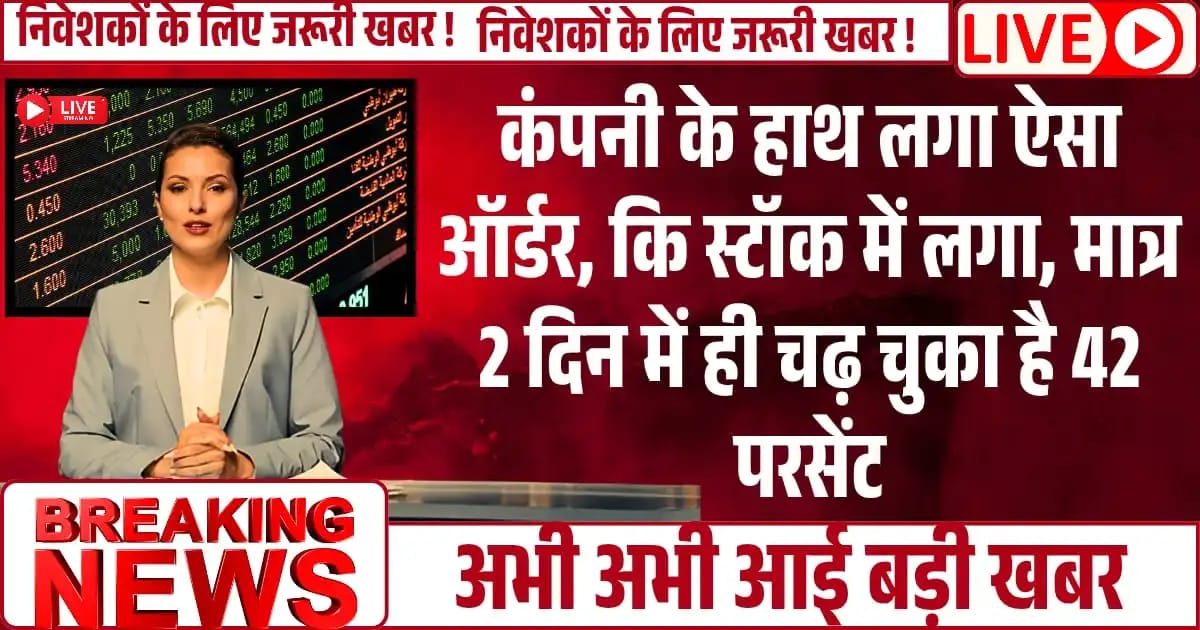 Smallcap कंपनी के हाथ लगा ऐसा ऑर्डर, कि स्टॉक में लगा अपर सर्किट, मात्र 2 दिन में ही चढ़ चुका है 42%