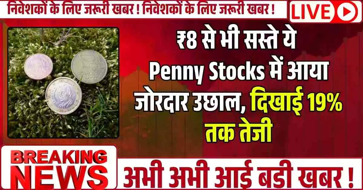 ₹8 से भी सस्ते ये Penny Stocks में आया जोरदार उछाल, दिखाई 19% तक तेजी