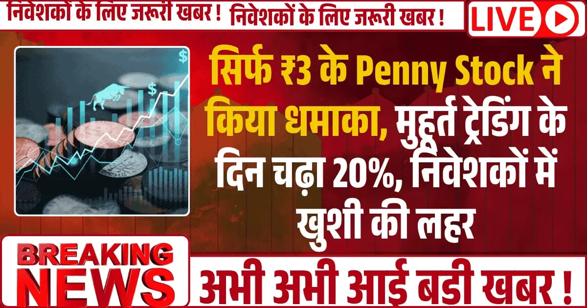 सिर्फ ₹3 के Penny Stock ने किया धमाका, मुहूर्त ट्रेडिंग के दिन चढ़ा 20%, निवेशकों में खुशी की लहर