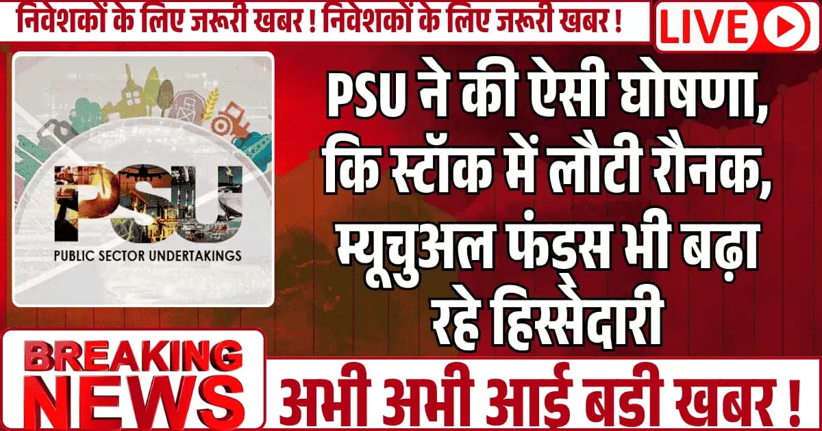 PSU ने की ऐसी घोषणा, कि स्टॉक में लौटी रौनक, म्यूचुअल फंड्स भी बढ़ा रहे हिस्सेदारी