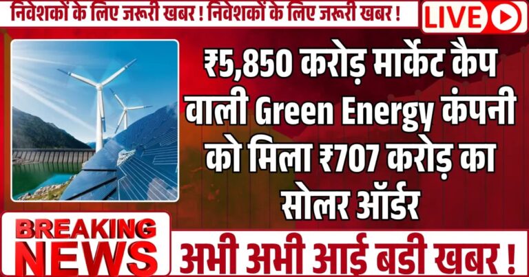₹5,850 करोड़ मार्केट कैप वाली Green Energy कंपनी को मिला ₹707 करोड़ का सोलर ऑर्डर, तो स्टॉक ने मचाया धमाल